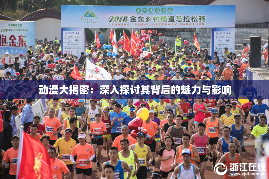 动漫大揭密：深入探讨其背后的魅力与影响