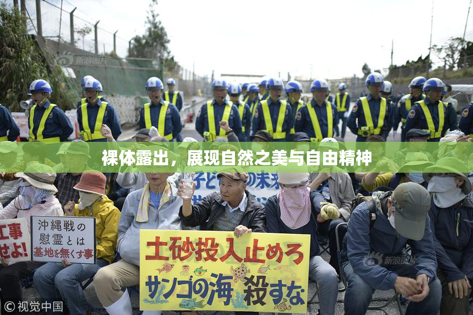 裸体露出，展现自然之美与自由精神