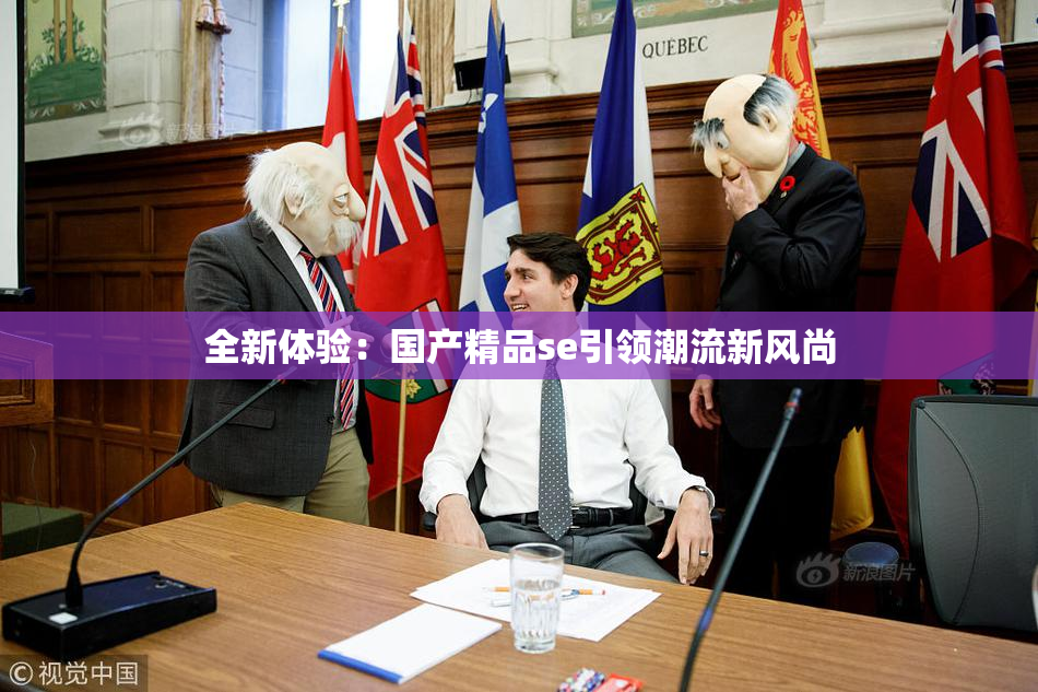 全新体验：国产精品se引领潮流新风尚