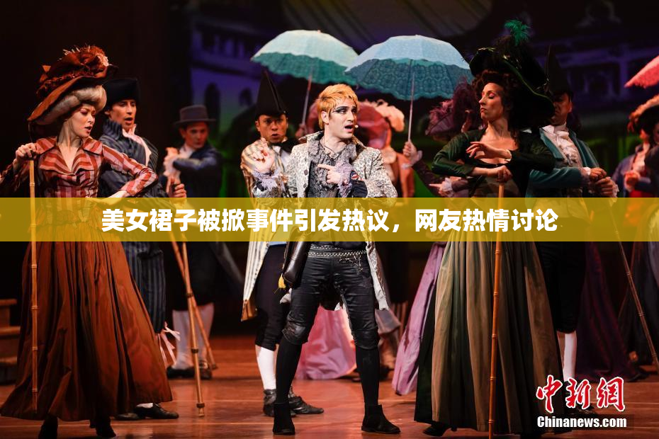 美女裙子被掀事件引发热议，网友热情讨论