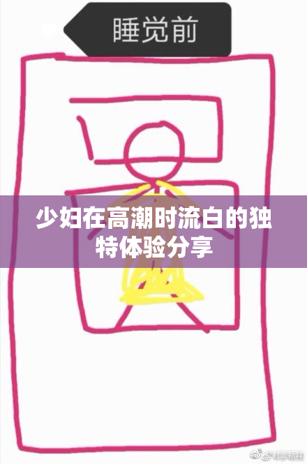 少妇在高潮时流白的独特体验分享