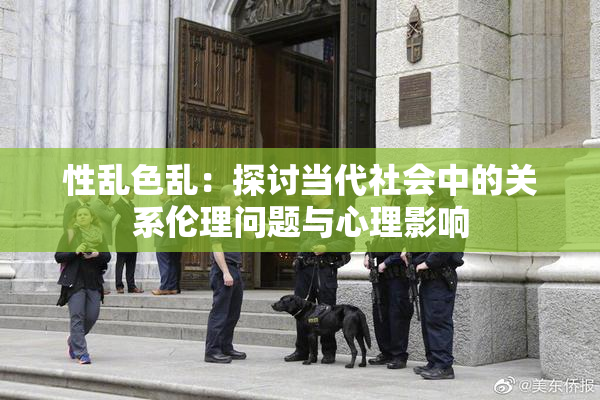 性乱色乱：探讨当代社会中的关系伦理问题与心理影响