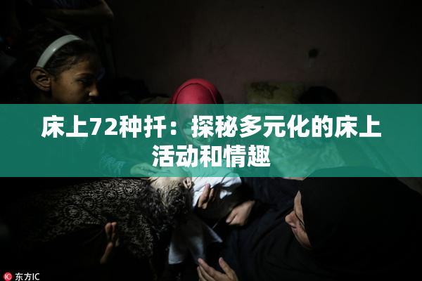 床上72种扦：探秘多元化的床上活动和情趣