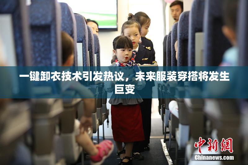 一键卸衣技术引发热议，未来服装穿搭将发生巨变