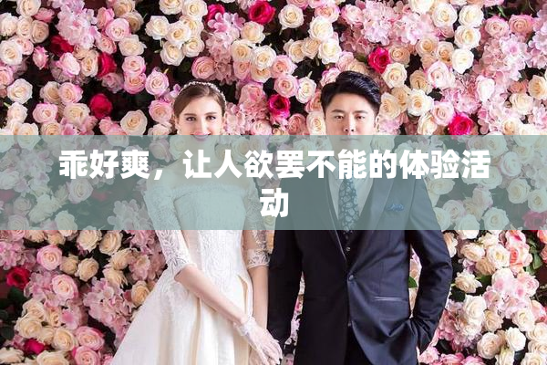 乖好爽，让人欲罢不能的体验活动