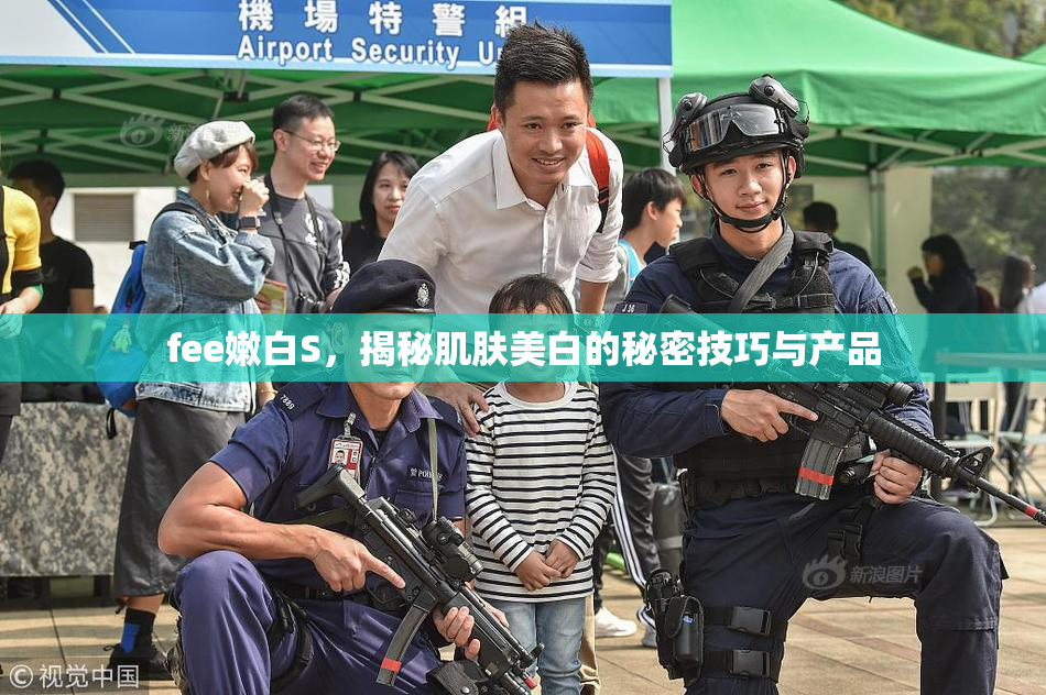 fee嫩白S，揭秘肌肤美白的秘密技巧与产品