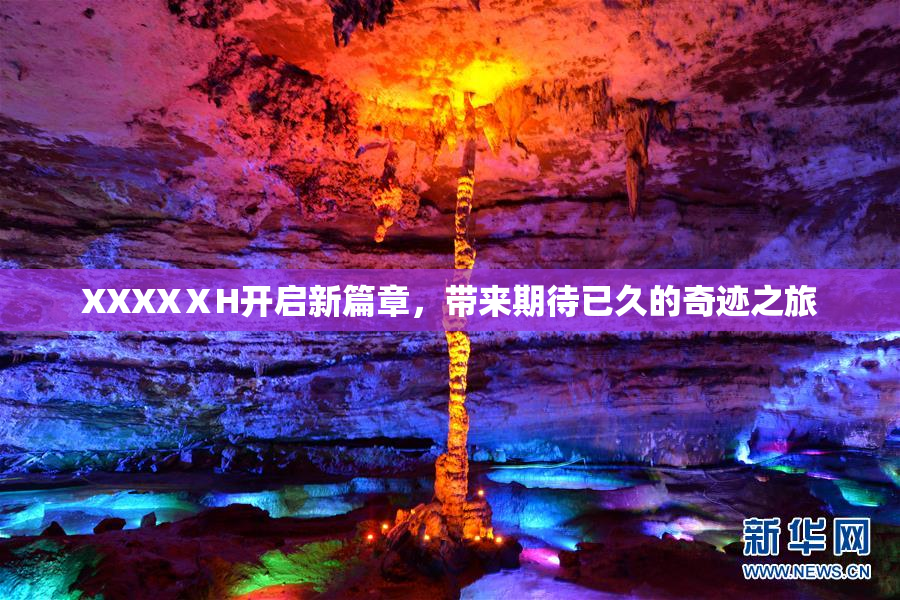XXXXⅩH开启新篇章，带来期待已久的奇迹之旅