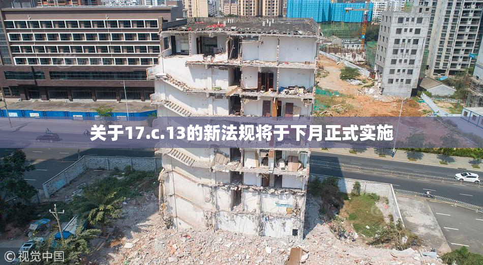 关于17.c.13的新法规将于下月正式实施