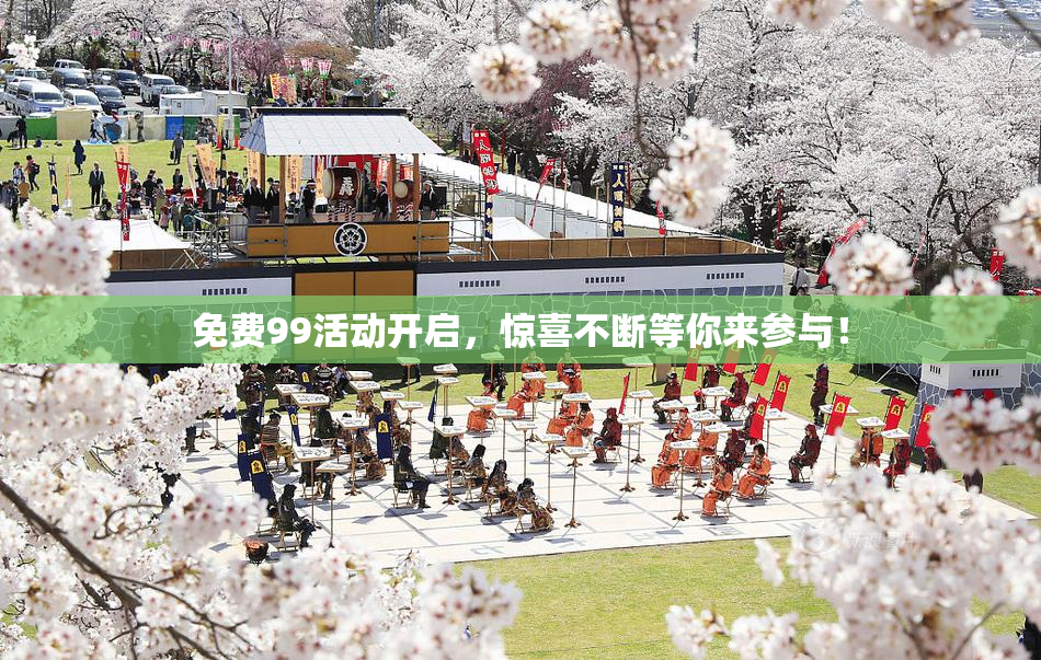 免费99活动开启，惊喜不断等你来参与！