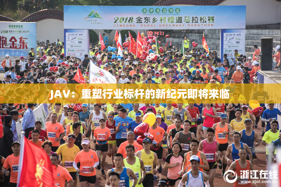 JAV：重塑行业标杆的新纪元即将来临