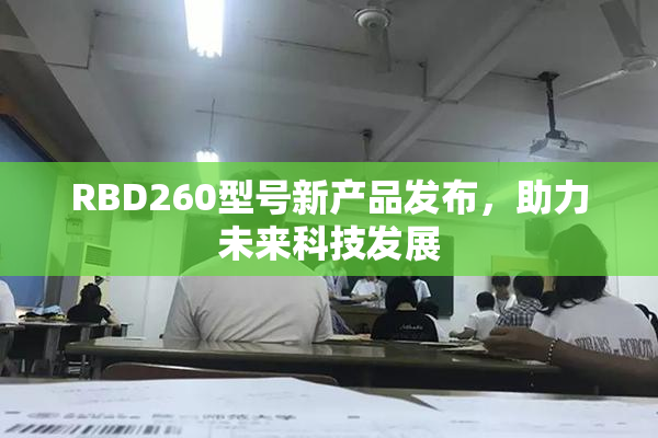 RBD260型号新产品发布，助力未来科技发展