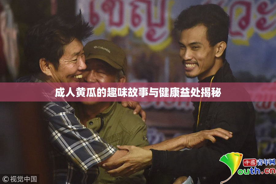成人黄瓜的趣味故事与健康益处揭秘