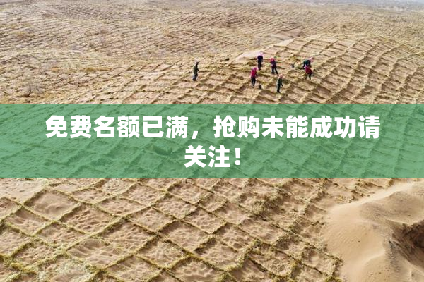 免费名额已满，抢购未能成功请关注！