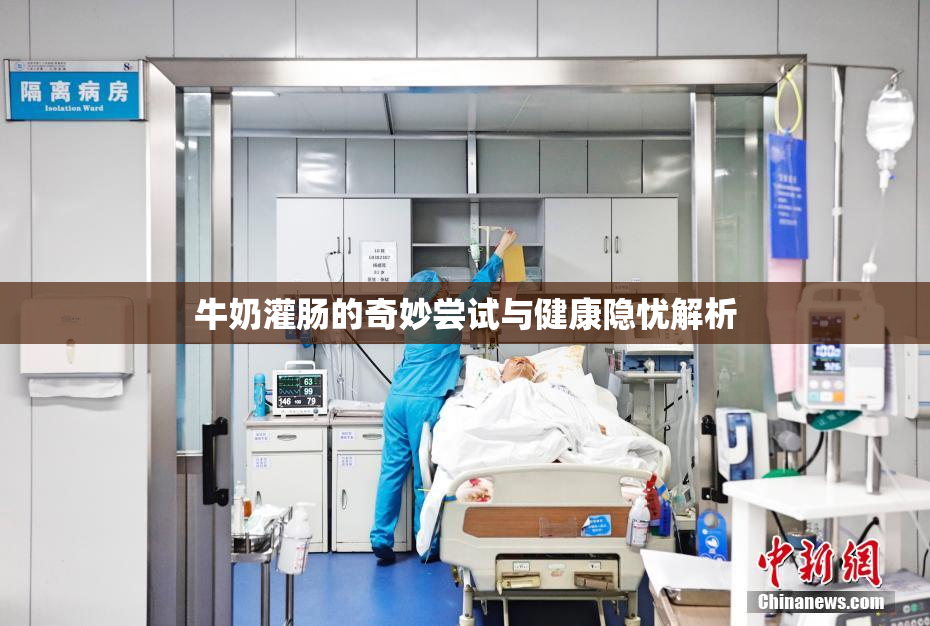 牛奶灌肠的奇妙尝试与健康隐忧解析