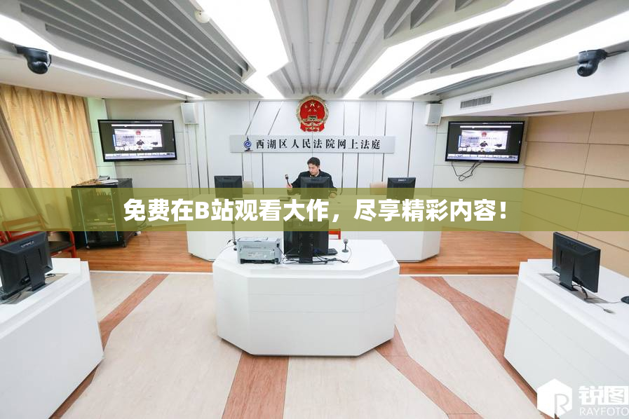 免费在B站观看大作，尽享精彩内容！