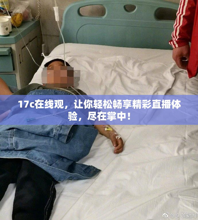 17c在线观，让你轻松畅享精彩直播体验，尽在掌中！