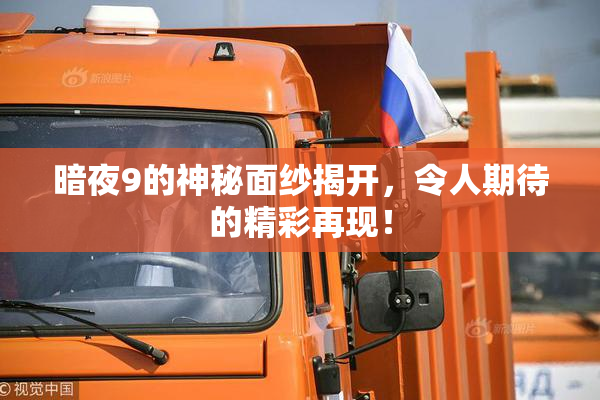 暗夜9的神秘面纱揭开，令人期待的精彩再现！