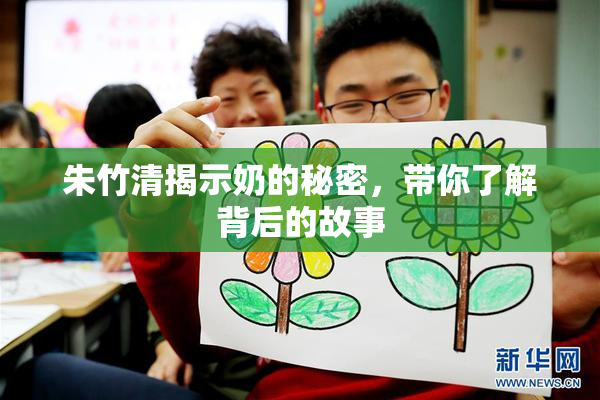 朱竹清揭示奶的秘密，带你了解背后的故事