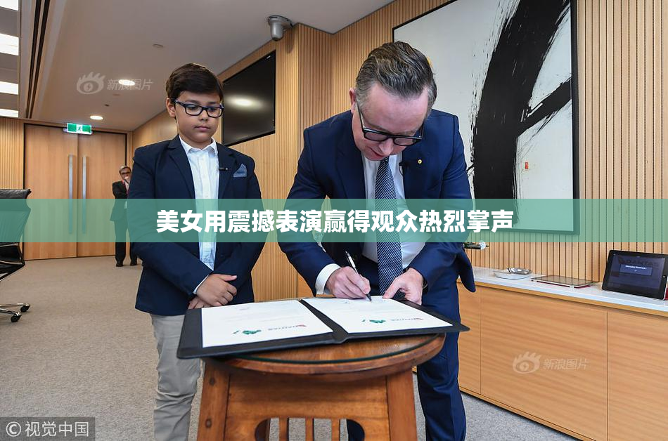 美女用震撼表演赢得观众热烈掌声