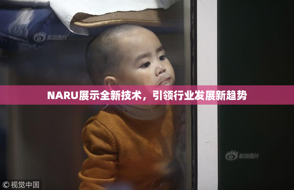 NARU展示全新技术，引领行业发展新趋势