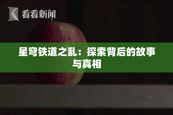 星穹铁道之乱：探索背后的故事与真相