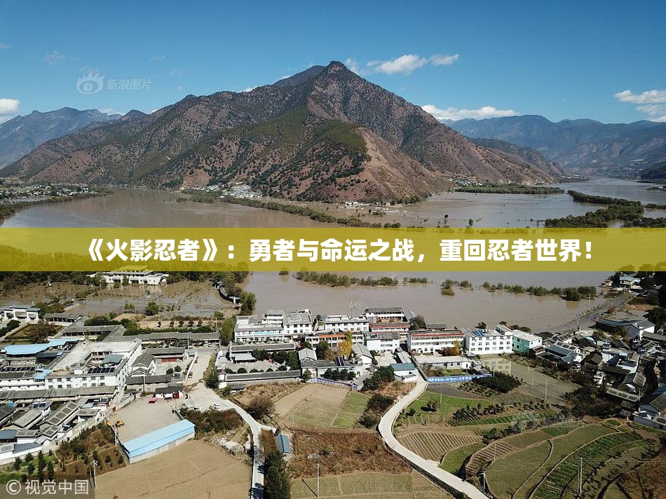 《火影忍者》：勇者与命运之战，重回忍者世界！