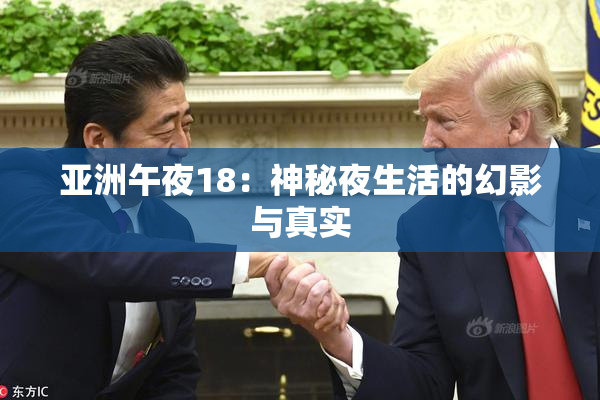 亚洲午夜18：神秘夜生活的幻影与真实