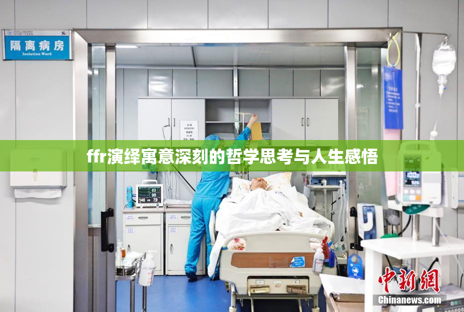 ffr演绎寓意深刻的哲学思考与人生感悟