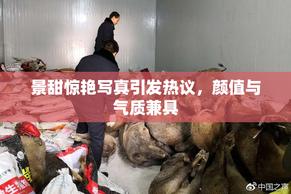 景甜惊艳写真引发热议，颜值与气质兼具