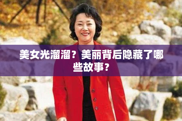 美女光溜溜？美丽背后隐藏了哪些故事？