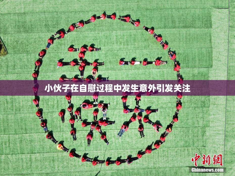 小伙子在自慰过程中发生意外引发关注