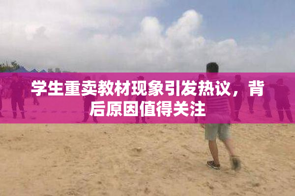 学生重卖教材现象引发热议，背后原因值得关注