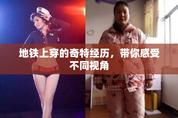 地铁上穿的奇特经历，带你感受不同视角