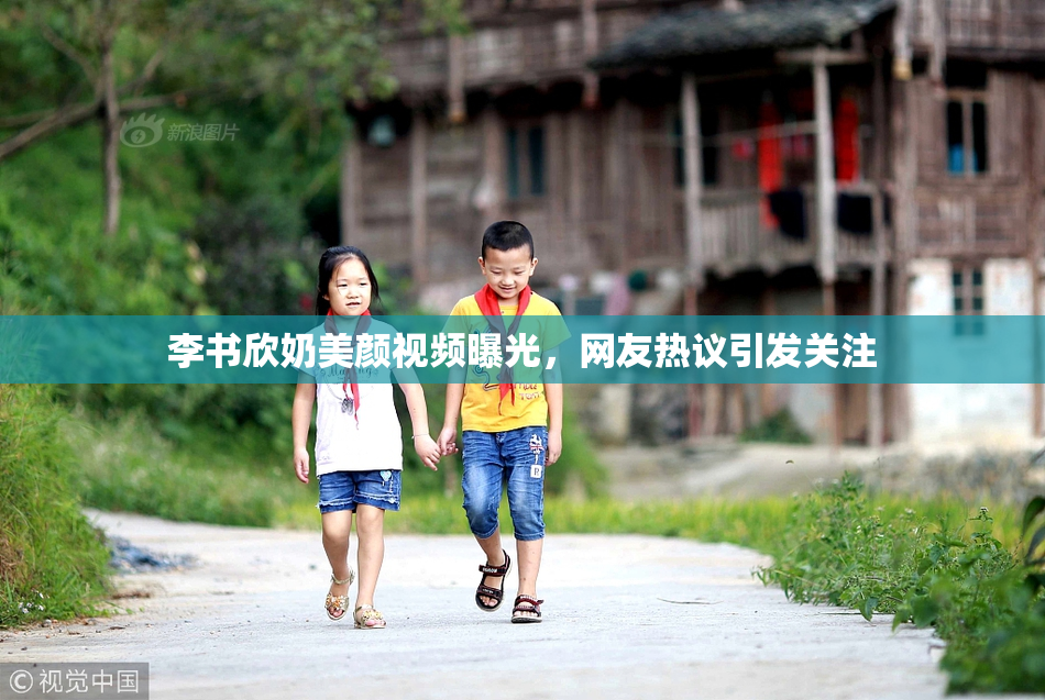 李书欣奶美颜视频曝光，网友热议引发关注