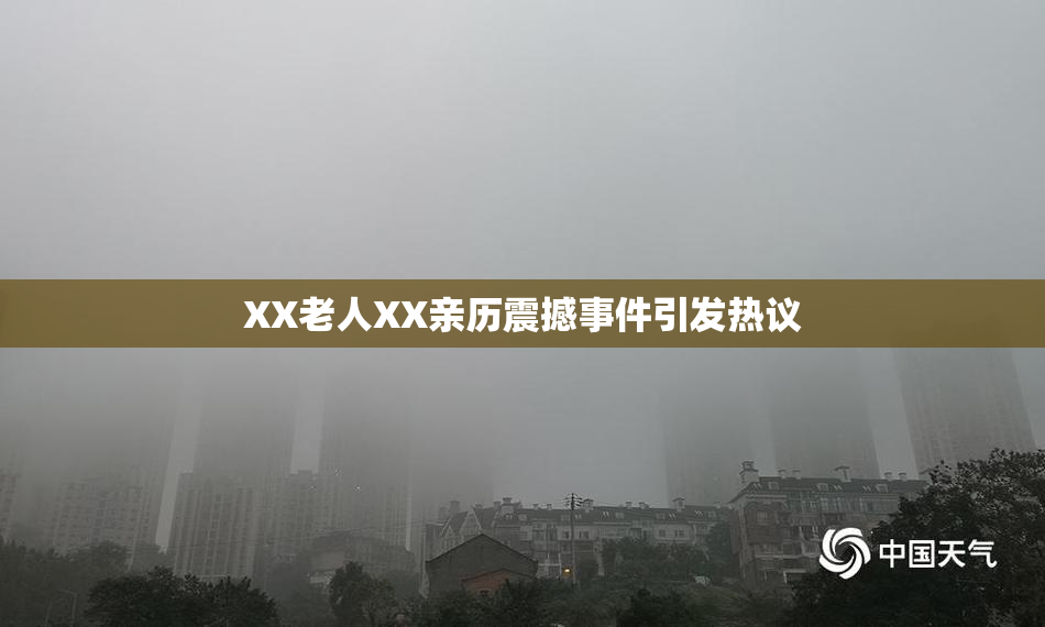 XX老人XX亲历震撼事件引发热议