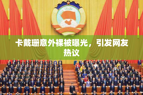 卡戴珊意外裸被曝光，引发网友热议