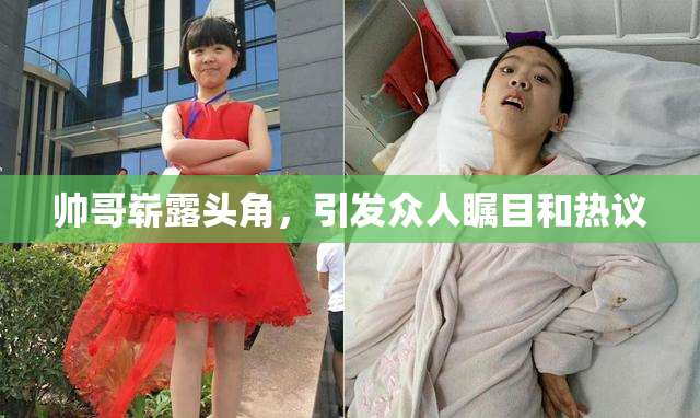 帅哥崭露头角，引发众人瞩目和热议