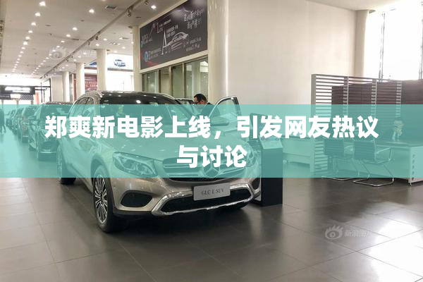 郑爽新电影上线，引发网友热议与讨论
