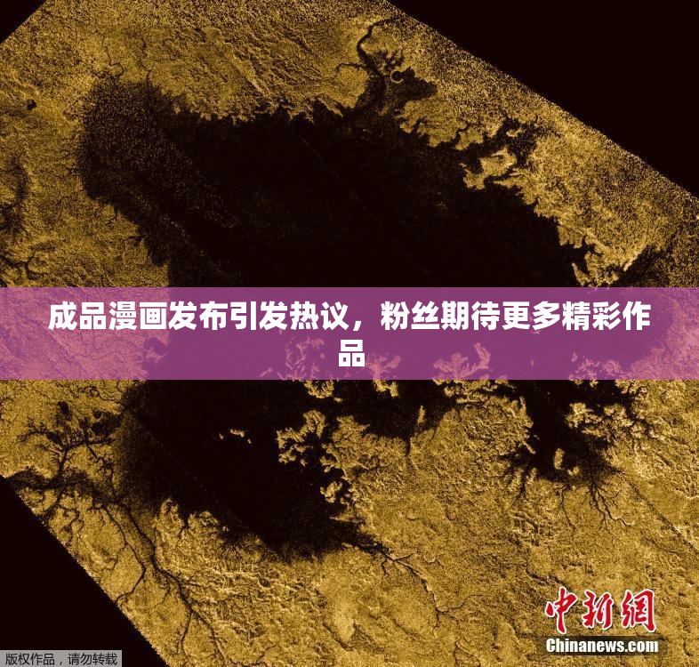 成品漫画发布引发热议，粉丝期待更多精彩作品