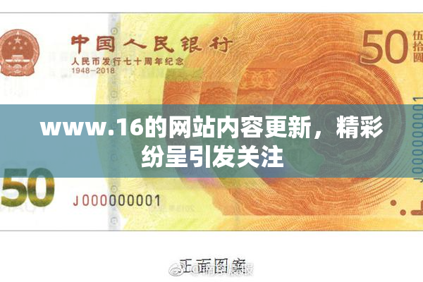 www.16的网站内容更新，精彩纷呈引发关注