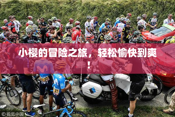 小樱的冒险之旅，轻松愉快到爽！