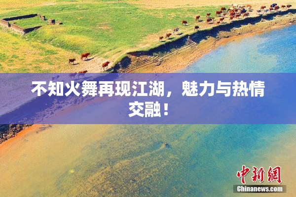 不知火舞再现江湖，魅力与热情交融！