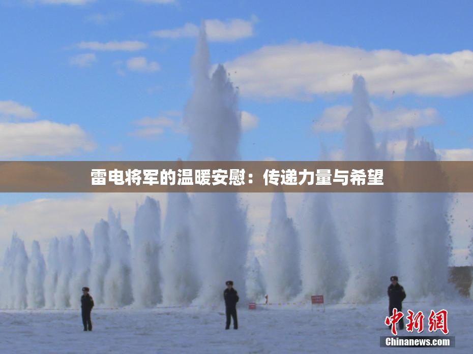 雷电将军的温暖安慰：传递力量与希望