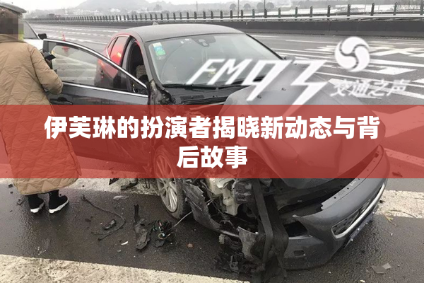 伊芙琳的扮演者揭晓新动态与背后故事