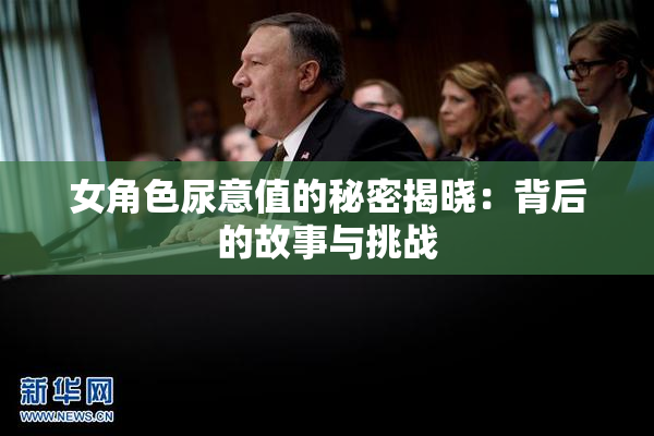 女角色尿意值的秘密揭晓：背后的故事与挑战