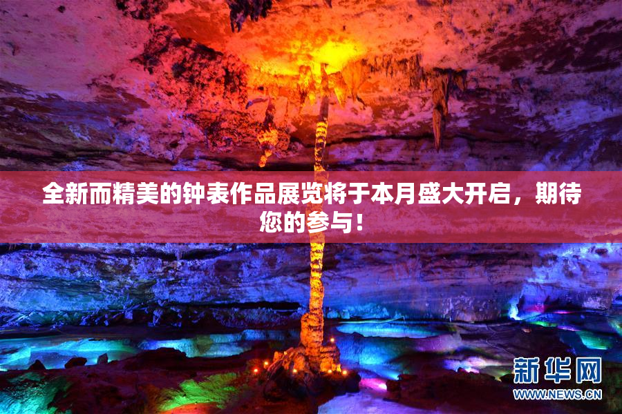 全新而精美的钟表作品展览将于本月盛大开启，期待您的参与！