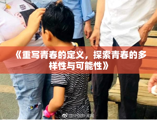 《重写青春的定义，探索青春的多样性与可能性》