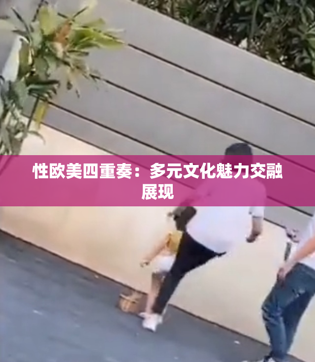 性欧美四重奏：多元文化魅力交融展现