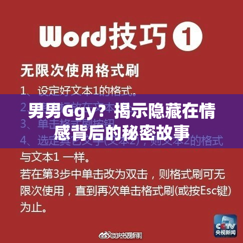 男男Ggy？揭示隐藏在情感背后的秘密故事