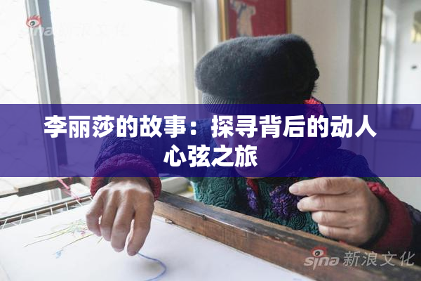 李丽莎的故事：探寻背后的动人心弦之旅